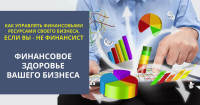 Нескучные финансы. Как управление финансовыми ресурсами помогает владельцу принимать стратегические решения