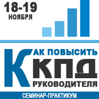 18-19 ноября в Киеве семинар-практикум «Как повысить КПД руководителя»