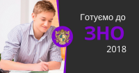 Підготовка до ЗНО-2018 в IT STEP University