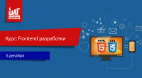 Открыт набор на курс «Frontend разработки» – старт 6 декабря