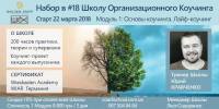 До 30 ноября запишитесь в 18 школу организационного коучинга (ШОК) и ваша скидка - 15%