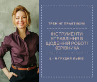 Інструменти управління в щоденній роботі керівника