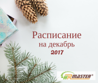 Расписание тренингов HR-Master на декабрь 2017