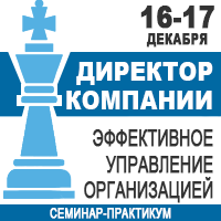 16-17 декабря в Киеве семинар-практикум «Директор компании. Эффективное управление организацией»