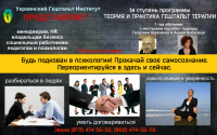 Украинский гештальт институт представляет 1-я ступень программы "Теория и практика гештальт терапии"