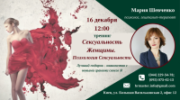 16 декабря приглашаем на тренинг "Сексуальность женщины. Психология сексуальности"