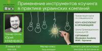 31 января - мастер-класс "Применение инструментов коучинга в практике украинских компаний"