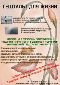 Украинский Гештальт Институт приглашает принять участие в обучающей программе "Теория и практика Гештальт терапии"