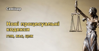 25 січня в Києві відбудеться семінар щодо застосовування нових правил участі у судових процесах в 2018 році