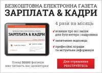 Безкоштовна електронна газета "Зарплата&Кадри"