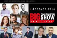 Беспрецедентное событие в сфере трейд-маркетинга: Big Trade-Marketing Show. PRACTICE!