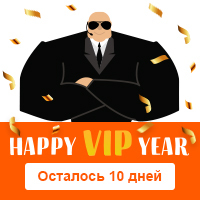 Скидка 30% на VIP-услуги по акции «Happy VIP Year»: осталось 10 дней