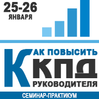 25-26 января в Киеве семинар-практикум «Как повысить КПД руководителя»