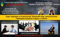 16 марта старт обучение Гештальт терапии в Киеве