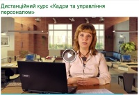 «Кадровик-proфесіонал» — високоефективна дистанційна програма у сфері трудового права та кадрового діловодства з свідоцтвом про підвищення кваліфікації державного зразка