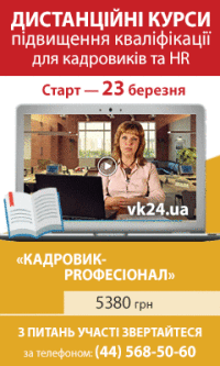 «Кадри та управління персоналом» — сучасні дистанційні курси у сфері управління персоналом та трудових відносин з свідоцтвом про підвищення кваліфікації державного зразка