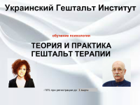 23 марта старт программы "Обучение Гештальт терапии" в Киеве