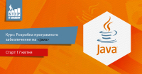 Розпочинається набір на курс «Розробка програмного забезпечення на Java»