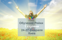24-27 февраля Обучение Рейки 1 ступени в Киеве!