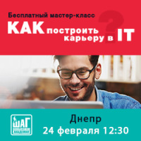 Приглашаем на бесплатный мастер-класс – Как построить карьеру в IT!