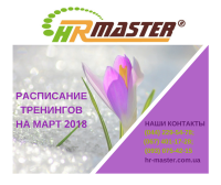 Расписание ближайших тренингов Тренинг-Центра "HR-Master" на март 2018 года