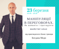 Маніпуляції в переговорах. Майстер-клас: як виявити і протидіяти