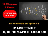 12-13 марта двухдневный интенсивный тренинг "Маркетинг для немаркетологов"