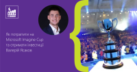 Лекція «Як потрапити на Microsoft Imagine Cup та отримати інвестиції?»