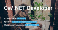 Обучение по специальности С#/.NET Developer