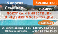 Приглашение на семинар Недвижимость в Турции в Киеве