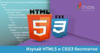 Акция «Изучай HTML5 и CSS3 бесплатно»