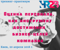 Оценка персонала, как инструмент достижения бизнес-целей