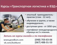 Старт курса "Транспортная логистика и ВЭД" 1 апреля в 9.00 в Одессе по выходным или он-лайн в любом городе от топ менеджера логистической компании
