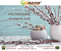 Расписание ближайших тренингов Тренинг-Центра "HR-Master" на апрель 2018 года