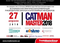 Уважаемые ритейлеры и поставщики! Приглашаем Вас и Ваших коллег на Всеукраинскую практическую конференцию  «CatManMaster-2018: «Практики внедрения категорийного менеджмента»
