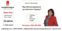 Вдосконалений тренінг-практикум "Від обслуговування до якісного сервісу"