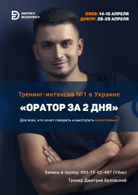 "Оратор за 2 дня" - перезагрузка ораторских навыков