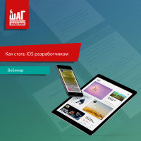 Бесплатный вебинар – как стать iOS разработчиком