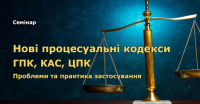 20 квітня cемінар «Нові ГПК, ЦПК, КАС. Проблемні та практичні питання. Судова практика». (7 балів адвокатам)