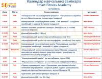 Календарь семинаров Smart Fitness Academy на май