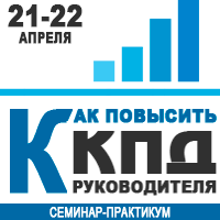 Заканчивается регистрация на семинар-практикум «Как повысить КПД руководителя» 21-22 апреля в Киеве