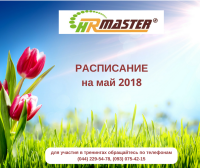 Расписание ближайших тренингов Тренинг-Центра "HR-Master" на май 2018 года