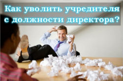 Как уволить учредителя с должности директора?