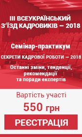 Cекрети кадрової роботи — 2018. Останні зміни, тенденції, рекомендації та поради експертів