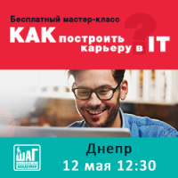 Приглашаем на бесплатный мастер-класс – Как построить карьеру в IT!