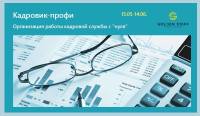 Курс "Кадровик-профи”. Организация работы кадровой службы с "нуля" с 15 мая