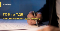 30 травня семінар "ТОВ та ТДВ в 2018 році. Нові можливості для бізнесу"