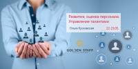 22-23 мая тренинг "Развитие, оценка персонала. Управление талантами" в школе HR