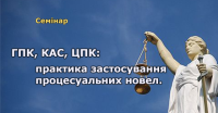 31 травня cемінар «Нові ГПК, ЦПК, КАС. Проблемні та практичні питання. Судова практика». (Захід акредитовано НААУ - 7 балів адвокатам)