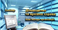 22-23 травня Семінар "Діловодство та архівна справа на підприємстві. Сучасні технології та нові методи організації роботи. Електронний документообіг. Архів підприємства"